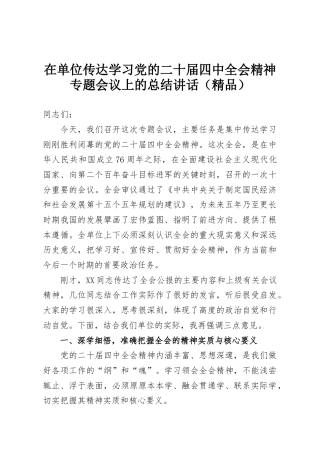 在单位传达学习党的二十届四中全会精神专题会议上的总结讲话（精品）
