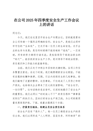在公司2025年四季度安全生产工作会议上的讲话