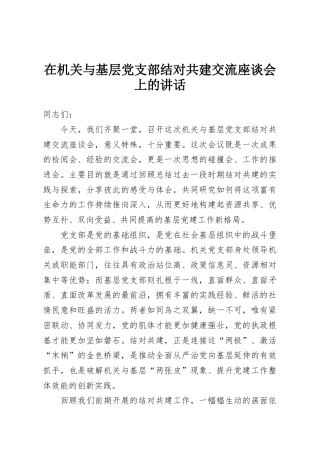 在机关与基层党支部结对共建交流座谈会上的讲话