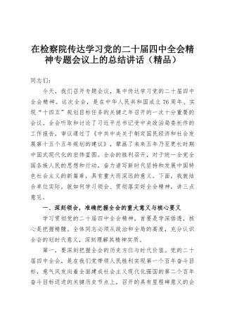在检察院传达学习党的二十届四中全会精神专题会议上的总结讲话（精品）