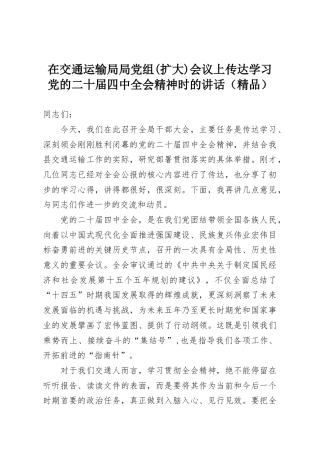 在交通运输局局党组(扩大)会议上传达学习党的二十届四中全会精神时的讲话（精品）