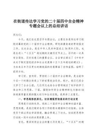 在街道传达学习党的二十届四中全会精神专题会议上的总结讲话