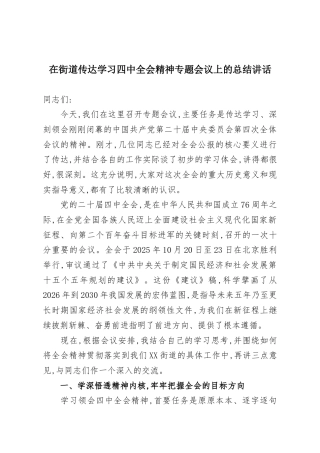 在街道传达学习四中全会精神专题会议上的总结讲话