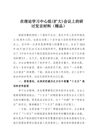 在理论学习中心组(扩大)会议上的研讨发言材料（精品）