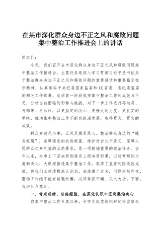 在某市深化群众身边不正之风和腐败问题集中整治工作推进会上的讲话