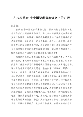 在庆祝第25个中国记者节座谈会上的讲话