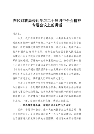 在区财政局传达学习二十届四中全会精神专题会议上的讲话