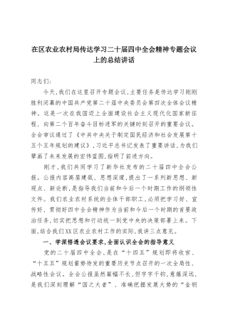 在区农业农村局传达学习二十届四中全会精神专题会议上的总结讲话