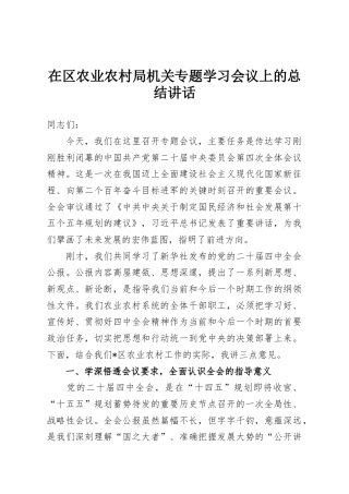 在区农业农村局机关专题学习会议上的总结讲话