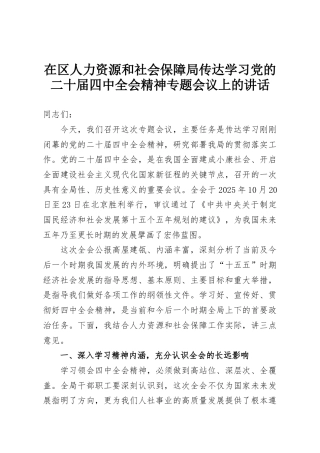 在区人力资源和社会保障局传达学习党的二十届四中全会精神专题会议上的讲话