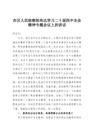 在区人民检察院传达学习二十届四中全会精神专题会议上的讲话