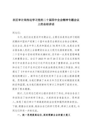 在区审计局传达学习党的二十届四中全会精神专题会议上的总结讲话