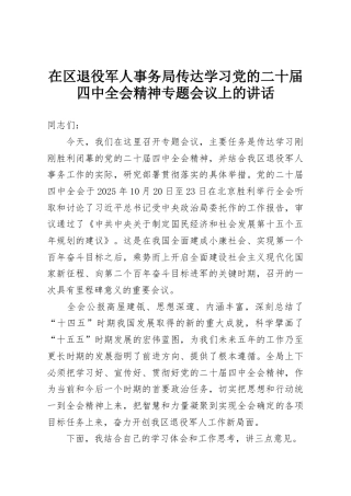 在区退役军人事务局传达学习党的二十届四中全会精神专题会议上的讲话