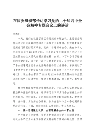 在区委组织部传达学习党的二十届四中全会精神专题会议上的讲话