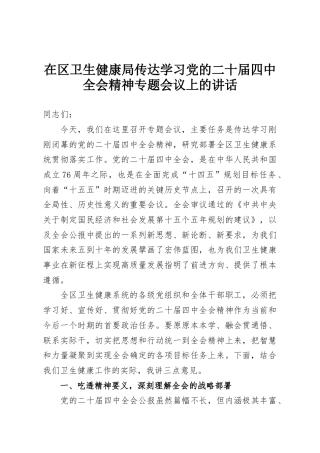 在区卫生健康局传达学习党的二十届四中全会精神专题会议上的讲话