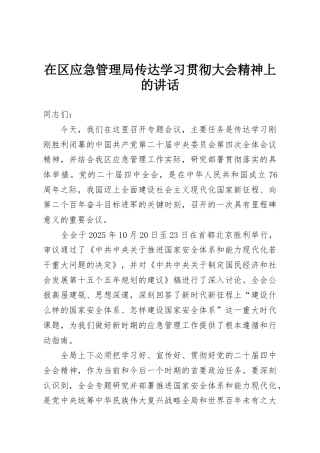 在区应急管理局传达学习贯彻大会精神上的讲话