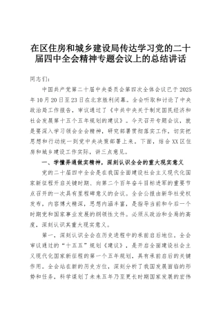 在区住房和城乡建设局传达学习党的二十届四中全会精神专题会议上的总结讲话