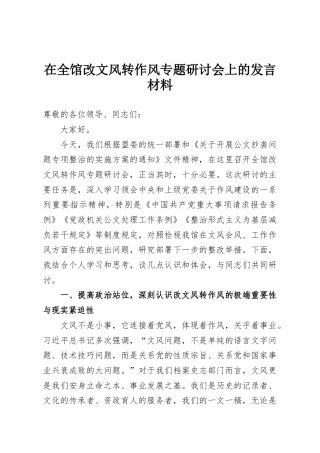 在全馆改文风转作风专题研讨会上的发言材料