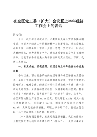 在全区党工委（扩大）会议暨上半年经济工作会上的讲话