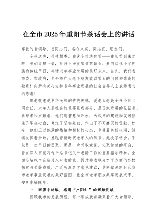 在全市2025年重阳节茶话会上的讲话
