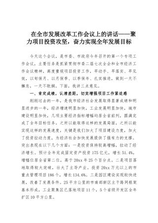 在全市发展改革工作会议上的讲话——聚力项目投资攻坚，奋力实现全年发展目标
