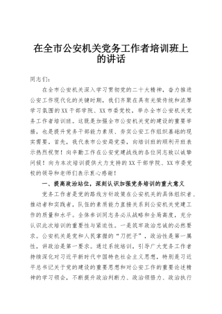 在全市公安机关党务工作者培训班上的讲话