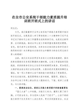 在全市公安系统干部能力素质提升培训班开班式上的讲话