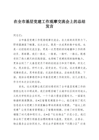 在全市基层党建工作观摩交流会上的总结发言