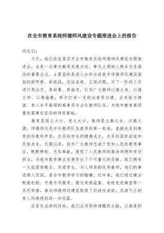 在全市教育系统师德师风建设专题推进会上的报告
