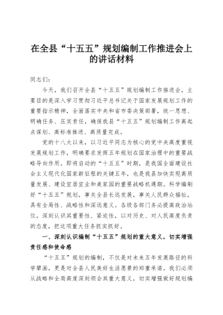 在全县“十五五”规划编制工作推进会上的讲话材料