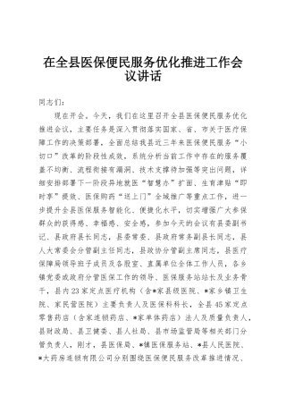 在全县医保便民服务优化推进工作会议讲话