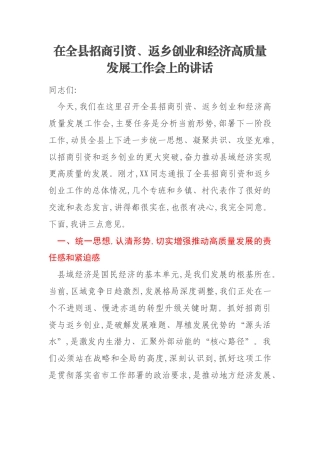 在全县招商引资、返乡创业和经济高质量发展工作会上的讲话