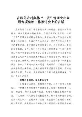 在深化农村集体“三资”管理突出问题专项整治工作推进会上的讲话