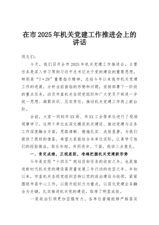 在市2025年机关党建工作推进会上的讲话
