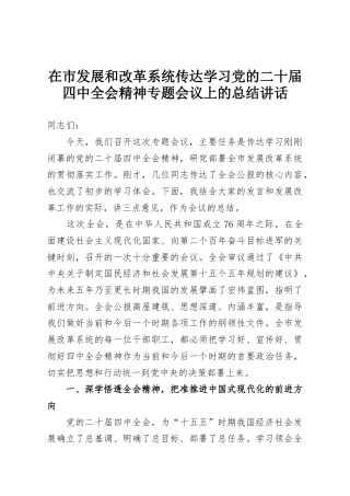 在市发展和改革系统传达学习党的二十届四中全会精神专题会议上的总结讲话