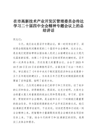 在市高新技术产业开发区管理委员会传达学习二十届四中全会精神专题会议上的总结讲话