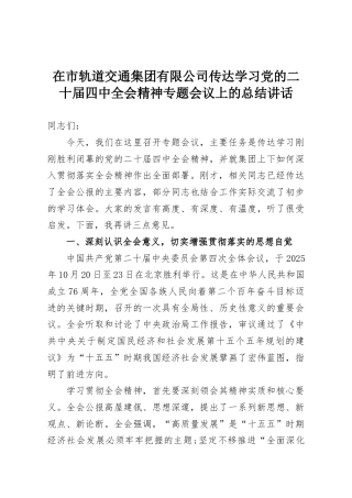 在市轨道交通集团有限公司传达学习党的二十届四中全会精神专题会议上的总结讲话