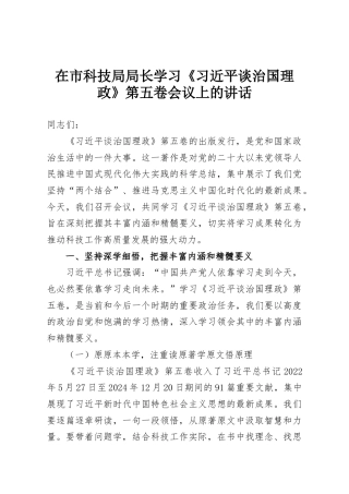 在市科技局局长学习《习近平谈治国理政》第五卷会议上的讲话