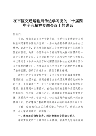 在市区交通运输局传达学习党的二十届四中全会精神专题会议上的讲话