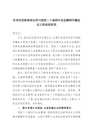 在市区民政局传达学习党的二十届四中全会精神专题会议上的总结讲话