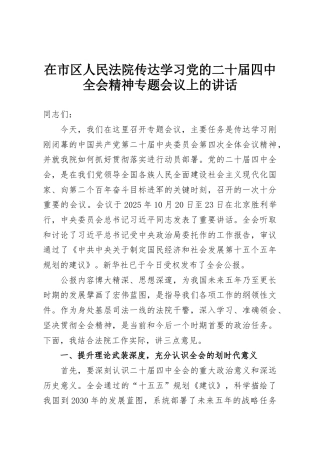 在市区人民法院传达学习党的二十届四中全会精神专题会议上的讲话
