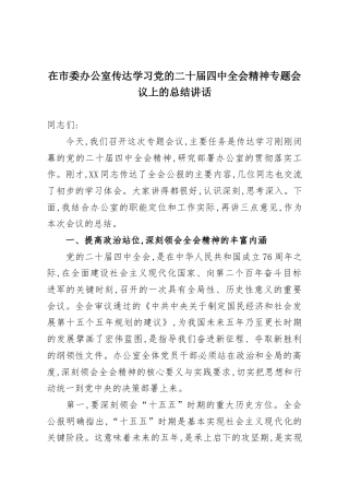 在市委办公室传达学习党的二十届四中全会精神专题会议上的总结讲话