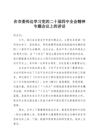 在市委传达学习党的二十届四中全会精神专题会议上的讲话
