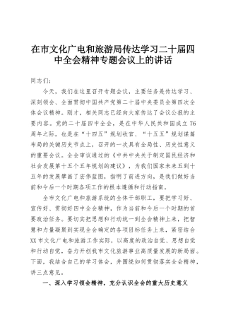 在市文化广电和旅游局传达学习二十届四中全会精神专题会议上的讲话