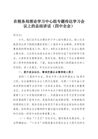 在税务局理论学习中心组专题传达学习会议上的总结讲话（四中全会）