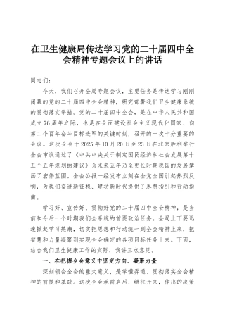 在卫生健康局传达学习党的二十届四中全会精神专题会议上的讲话