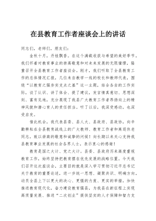 在县教育工作者座谈会上的讲话