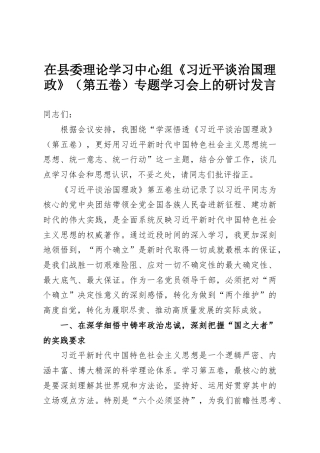 在县委理论学习中心组《习近平谈治国理政》（第五卷）专题学习会上的研讨发言