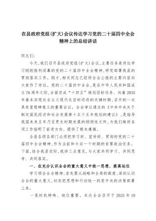 在县政府党组(扩大)会议传达学习党的二十届四中全会精神上的总结讲话