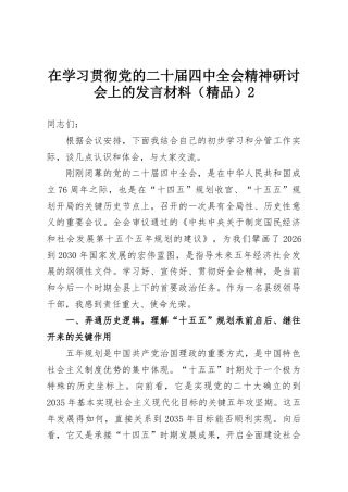 在学习贯彻党的二十届四中全会精神研讨会上的发言材料（精品）2